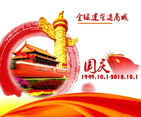 金綠建管道商城恭祝大家18年十一國慶節快樂！
